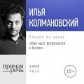 Лекция «Как мозг встречается с Богом 2018»