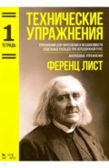 Технические упражнения (Тетрадь 1). Ноты