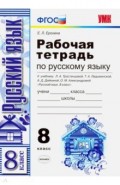 УМК Рус. яз. 8кл Тростенцова. Раб. тетр.