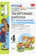 УМК Математика 4кл Моро Зачет.раб.Ч.2