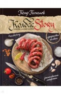 Колбасstory. Рецепты честной колбасы
