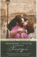 Любовные страсти старого Петербурга