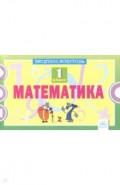 Математика 1кл [Экспресс-контроль]