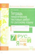 Русский язык 7 класс. Тетрадь тематических тестовых работ