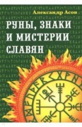 Руны, знаки и мистерии славян