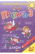 Пропись. Часть 3. Для детей 5-7 лет