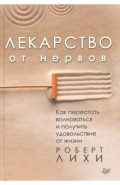Лекарство от нервов. Как перестать волноваться и получить удовольствие от жизни
