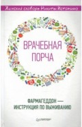 "Врачебная порча". Фармагеддон - инструкция по выживанию