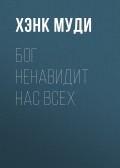 Бог ненавидит нас всех