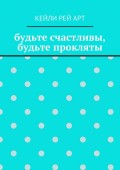 будьте счастливы, будьте прокляты