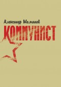 Коммунист