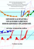 Европейская практика управления развитием инновационных предприятий: методы, технологии, кейсы. Учебное пособие