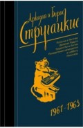 Собрание сочинений. 1961-1963