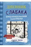 Дневник Слабака-6. Предпраздничная лихорадка