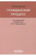 Гражданский процесс. Практикум