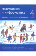 Математика и информатика. 4 класс. Задачник. Часть 4
