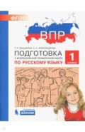 ВПР.Русский язык 1кл.Подготовка