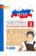 ВПР.Русский язык 3кл.Подготовка
