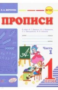 Прописи для 1кл к азбуке Горецкого В.Г. В 2х част.