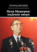 Петр Машеров: падение вверх