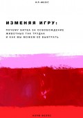 Изменяя Игру. Почему битва за освобождение животных так трудна и как мы можем её выиграть