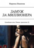 Замуж за миллионера. Семейная сага. Роман-трилогия (3)