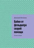 Байки от фельдшера скорой помощи. Книжка вторая