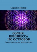 София, принцесса 100 островов. Сказки для детей-индиго