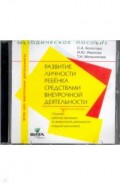 CD Развитие личности ребенка 1-4кл [сб.раб.прогр.]