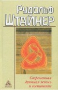Современная духовная жизнь и воспитание