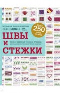 Швы и стежки. Большая энциклопедия вышивки