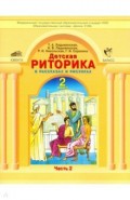 Детская риторика 2кл [Учебная тетр.] ч.2