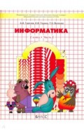 Информатика 2кл в 2-х частях [Учебник] ФГОС ч.2