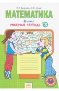 Математика 2кл ч1,2,3,4 [Раб.тетр.] ФГОС ч.3