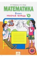 Математика 2кл ч1,2,3,4 [Раб.тетр.] ФГОС ч.4