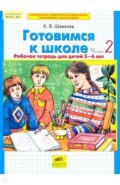 Готовимся к школе 5-6 лет (Раб. тет. ч2)
