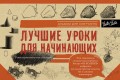 Лучшие уроки для начинающих. Альбом для скетчинга