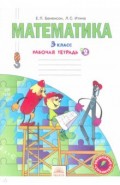 Математика 3кл ч.2 [Раб.тетрадь] ФГОС