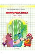 Информатика 1кл часть 2 [Учебник] ФГОС