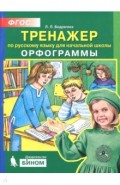 Русский язык. 2-4 классы. Тренажер. Орфограммы. ФГОС
