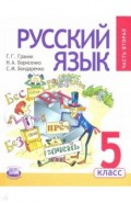 Русский язык. 5 класс. Учебник. В 3-х частях. ФГОС