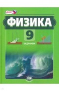 Физика 9кл [Задачник] часть 2