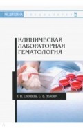 Клиническая лабораторная гематология. Учебное пособие