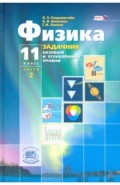 Физика. 11 класс. Учебник в 2-х частях + приложение. Базовый и углубленный уровни. ФГОС