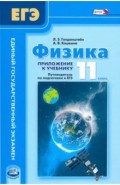 Физика. 11 класс. Учебник в 2-х частях + приложение. Базовый и углубленный уровни. ФГОС