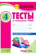 Литературное чтение. 4 класс. Тесты к учебнику Л. Климановой, В. Горецкого и др. В 2-х частях. ФГОС