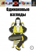 Одинаковые взгляды