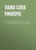 Учения Кадам