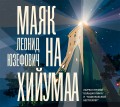 Маяк на Хийумаа