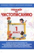 Тренажер по Чистописанию 1кл